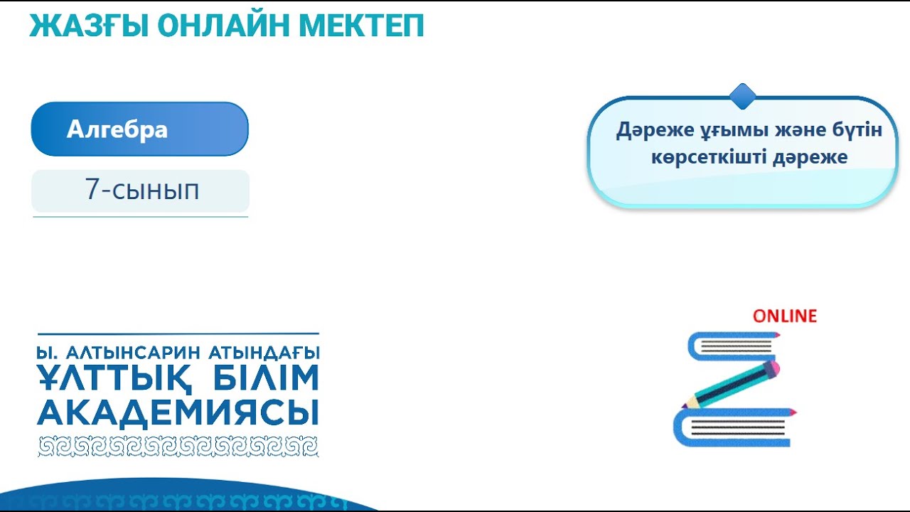 Алгебра 7 сынып. Құрамында дәрежелер бар өрнектерді түрлендірудің оңай жолдары