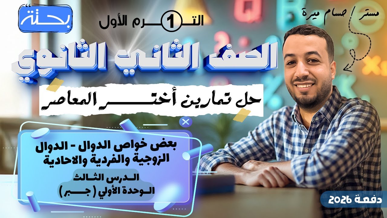 حل تمارين 3 علي الدوال الزوجية والفردية والاحادية | اختر المعاصر | جبر تانيه ثانوي ترم اول 2026