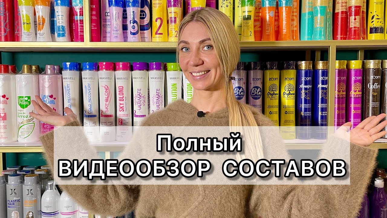 ВИДЕООБЗОР всех СОСТАВОВ кератина, ботокса и нанопластики. Составы для выпрямления волос видеообзор