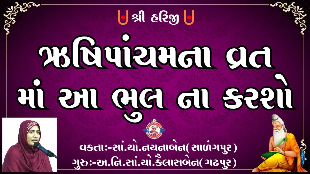 ઋષિપાંચમના વ્રતમાં આ ભુલ ના કરશો