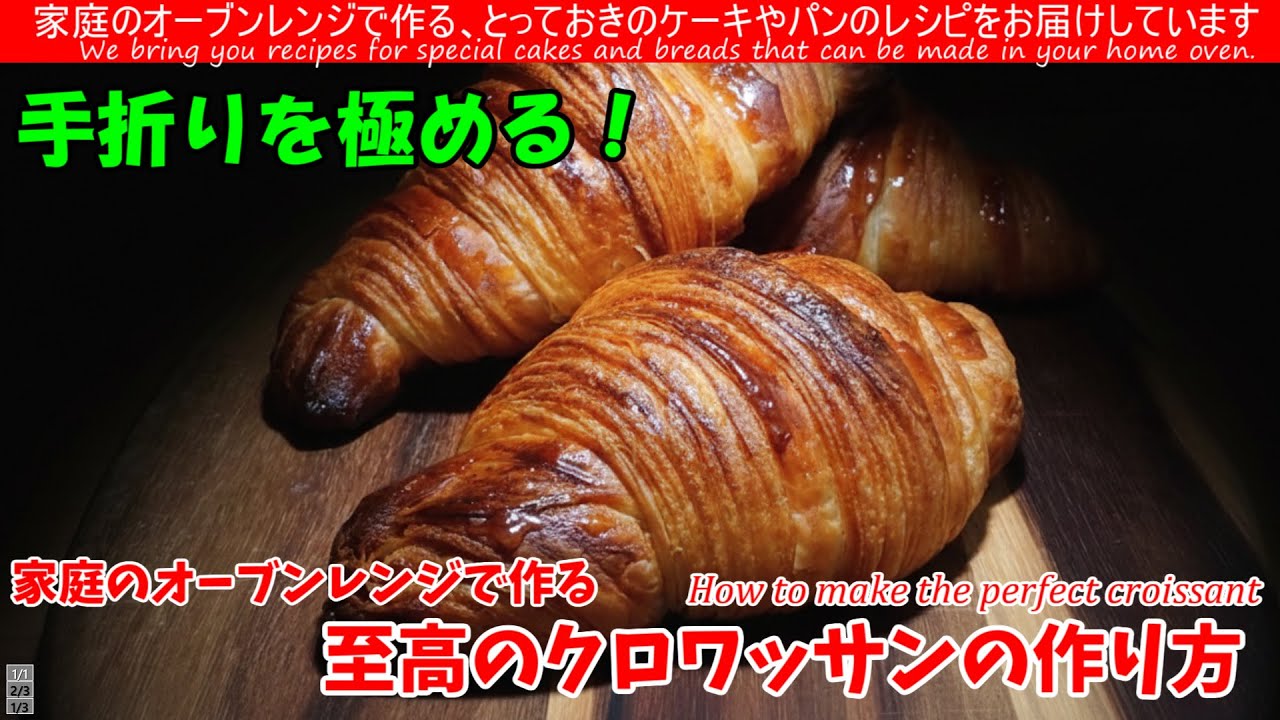 シーター不要！手折りクロワッサンを劇的に変える「バターの形」の革命。【パン作り初心者必見】捏ねるのが正解！？手折り専用の成功法則を公開　至高のクロワッサンの作り方