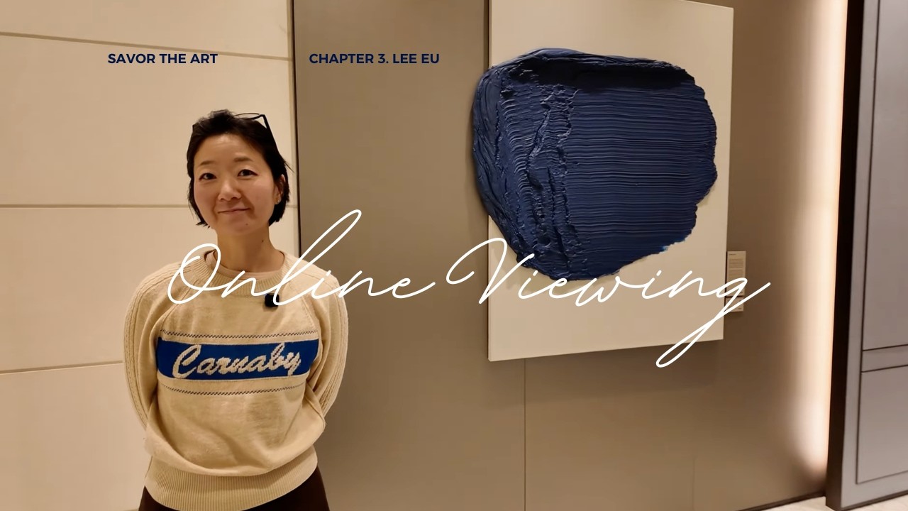 〈SAVOR the ART〉 Chapter 3. Lee Eu 이유 작가 전시 소개_ Online Viewing