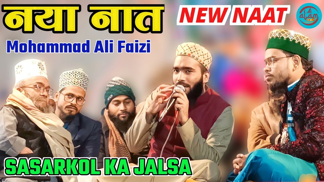 Jal Ke Mar Jaaye yah Sansar Madine Wale | Mohammad Ali Faizi New Naat