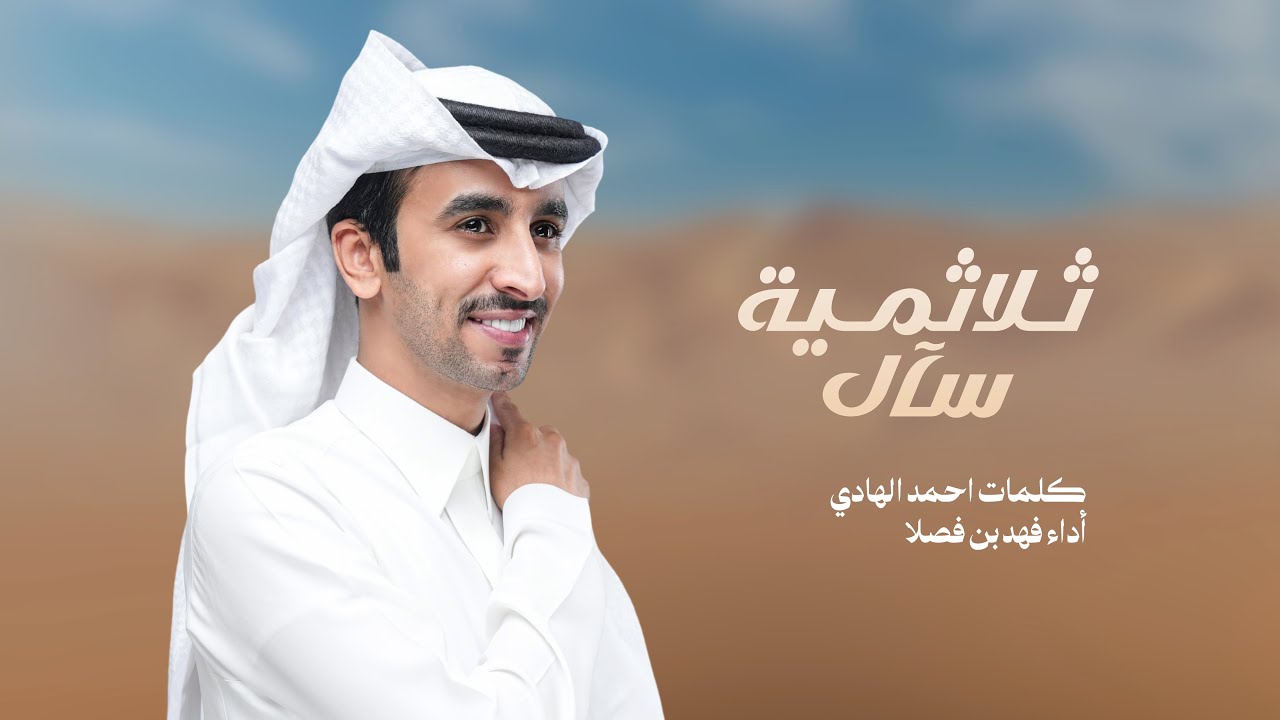 ثلاثمية سآل | فهد بن فصلا | 2025