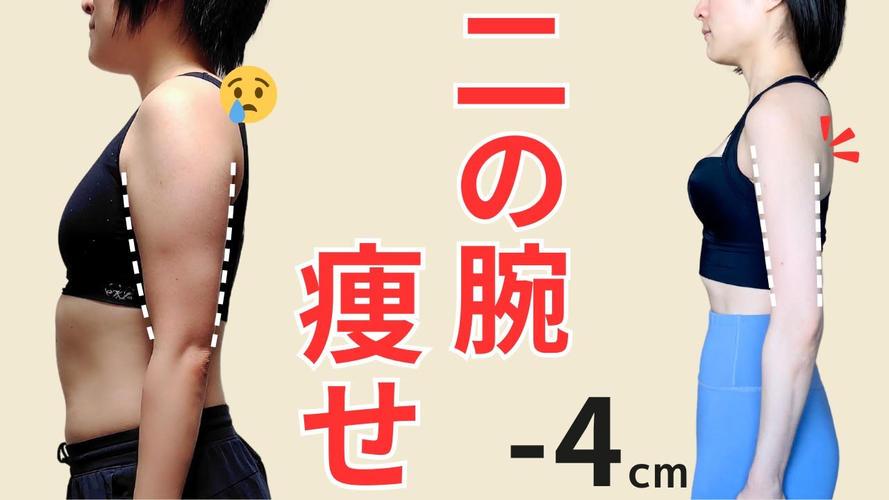 【ダイエット】簡単トレーニングで二の腕痩せして華奢に！肩甲骨動かして痩せ効率アップ🔥