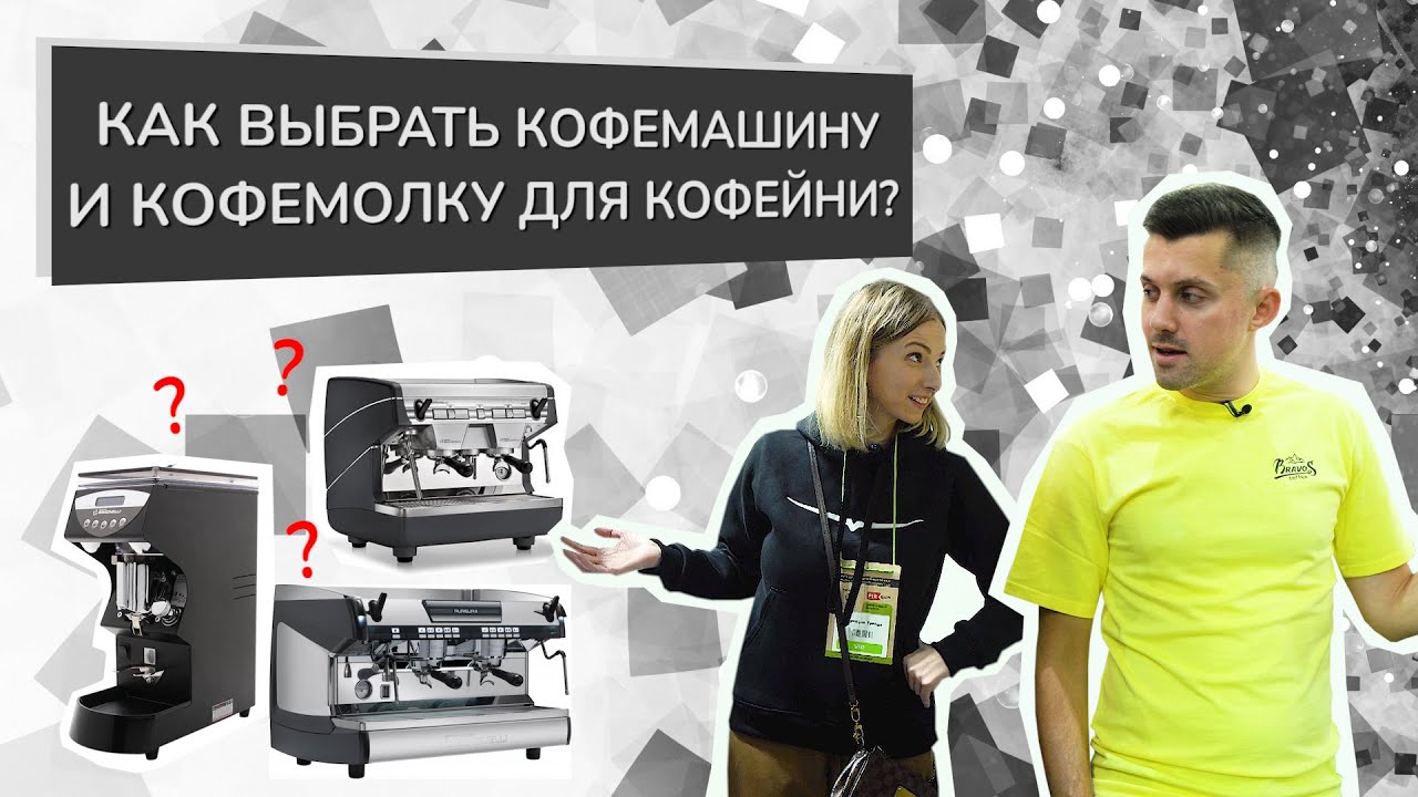 Как выбрать кофемашину и кофемолку для кофейни