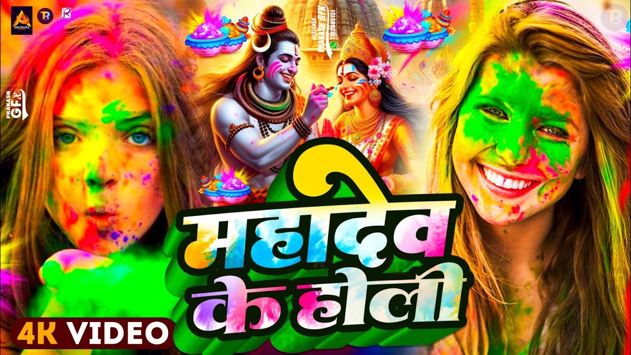 #Video | भक्ति होली गीत 2026 | Bhakti Holi Song 2026 | Holi Geet 2026 | Holi Ke Gana | #Dj Song 2026