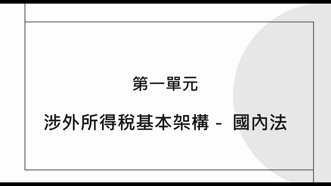 涉外所得稅基本架構－ 國內法