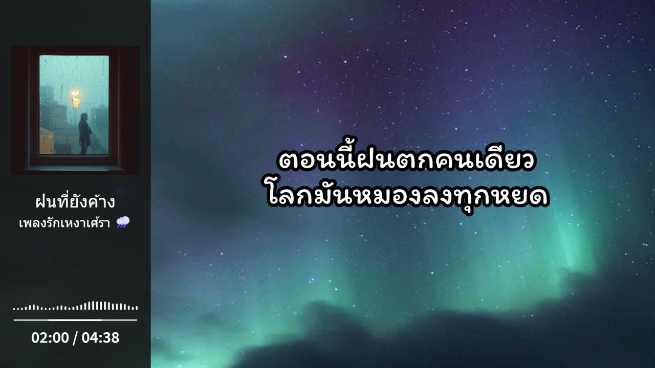 ฝนที่ยังค้าง – เพลงรักเหงาเศร้า | ห้องดนตรีของ Shalott