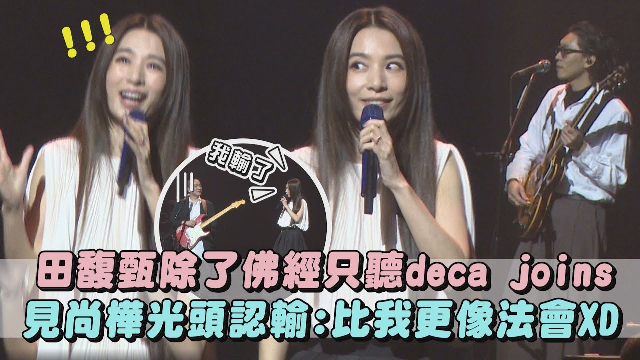 【想不到吧】田馥甄除了佛經只聽deca joins! 見尚樺光頭認輸:比我更像法會XD(或是一首歌)｜完全娛樂