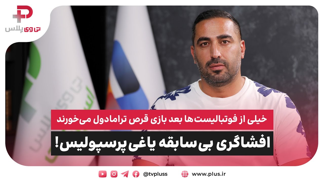 افشاگری بی سابقه یاغی پرسپولیس: شنیدم خیلی از فوتبالیست های سرشناس بعد بازی، قُرص ترامادول می خورند!