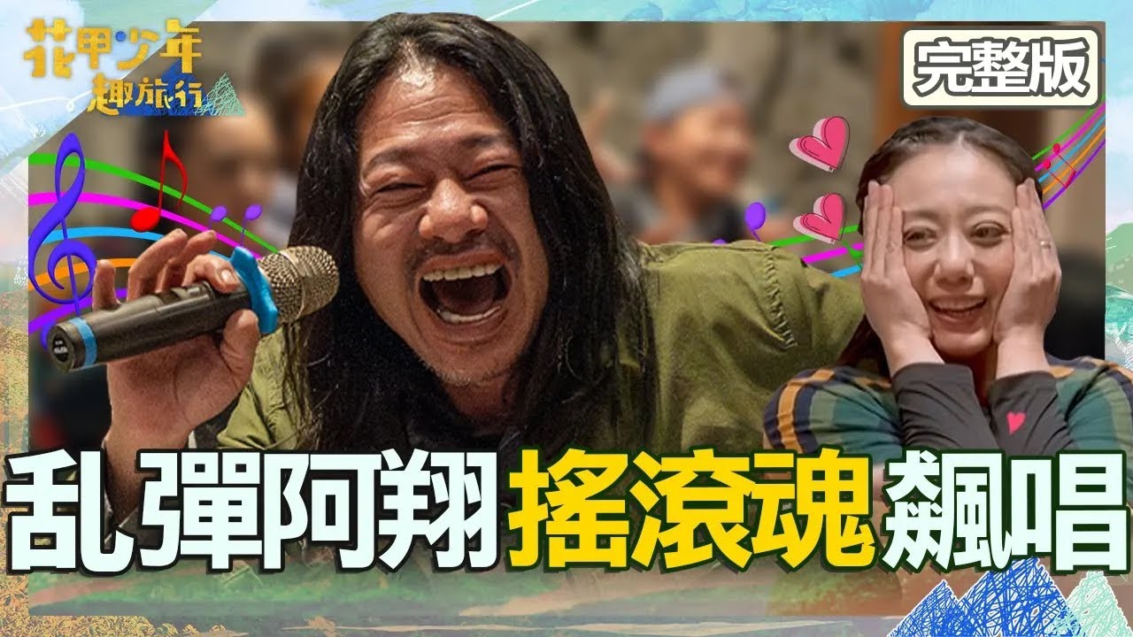 花甲少年開箱摩鐵！乱彈阿翔搖滾魂飆唱高慧君秒變迷妹！蔡昌憲挑戰極限乾杯「現打香菜汁」大噴淚！【#花甲少年趣旅行】20240309 EP85 完整版｜🚐彰雲｜乱彈阿翔 高慧君 蔡昌憲 李宣榕