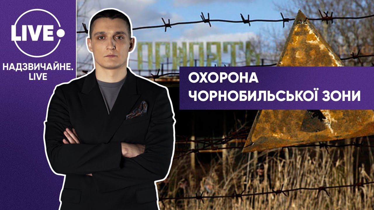 Чернобыльская зона: как полиция охраняет территорию? — Надзвичайне.LIVE