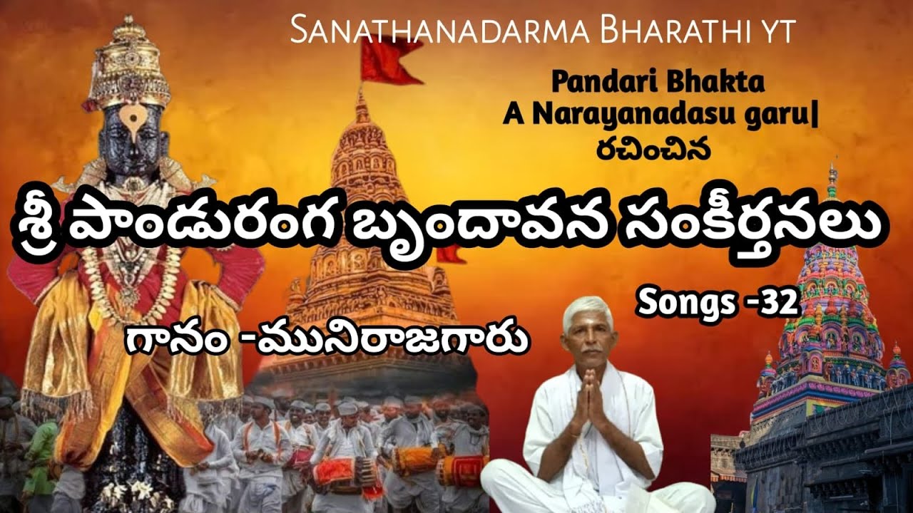 శ్రీ పాండురంగ బృందావన సంకీర్తనలు 🙏 పరమ భక్తులారా.. మనమందరము..కూడి