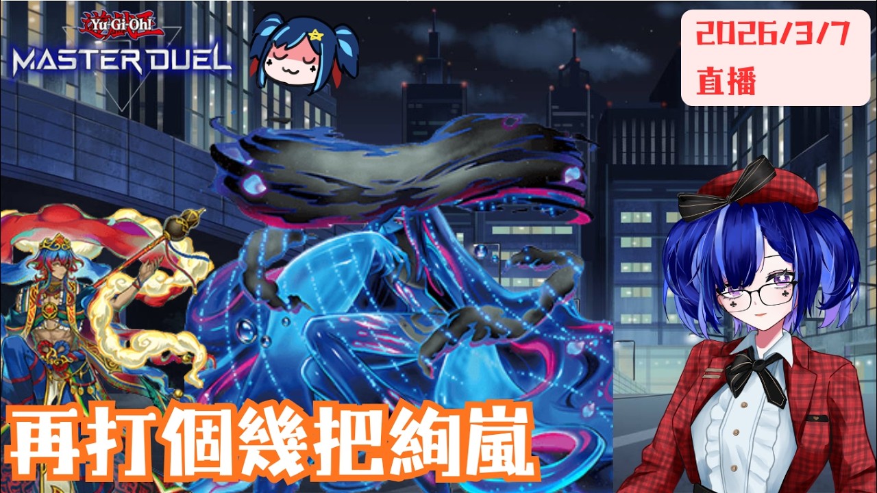 [遊戲王masterduel]打個幾把絢嵐