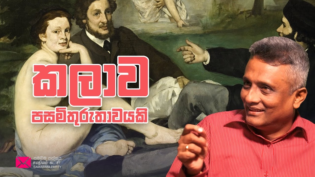 කලාව පසමිතුරුතවයකි 2023, සුන්දරත්වයට පසු කලාව -01 - SAMABIMA PARTY