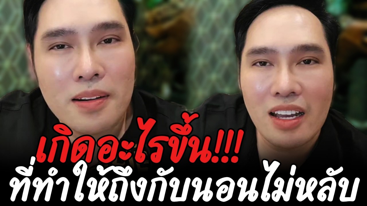 เกิดอะไรขึ้น!!! ที่ทำให้คุณพุทธถึงกับนอนไม่หลับ