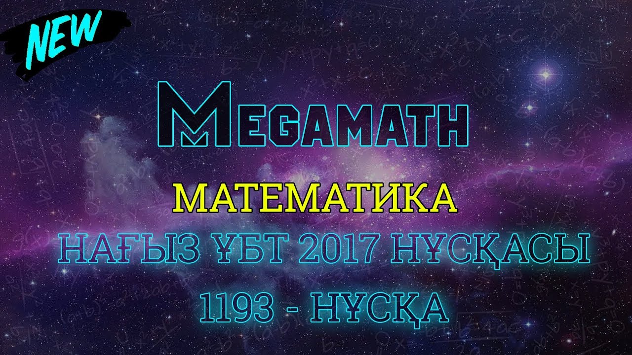 Нағыз ҰБТ-2017 де КЕЛГЕН НҰСҚА | Математика | 1193 - нұсқа | MegaMath