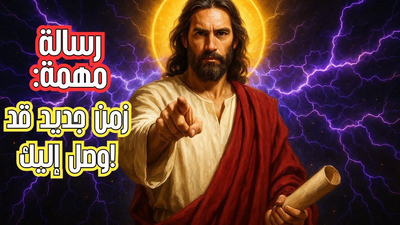الله يقول: كل ما مررتَ به كان له هدف — الله سيكرمك. | رسالة من الله اليوم | كلمة نبوية | الله يقول