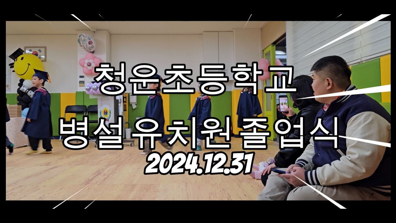 24.12.31. 청운초병설 유치원 졸업식. 윤지온