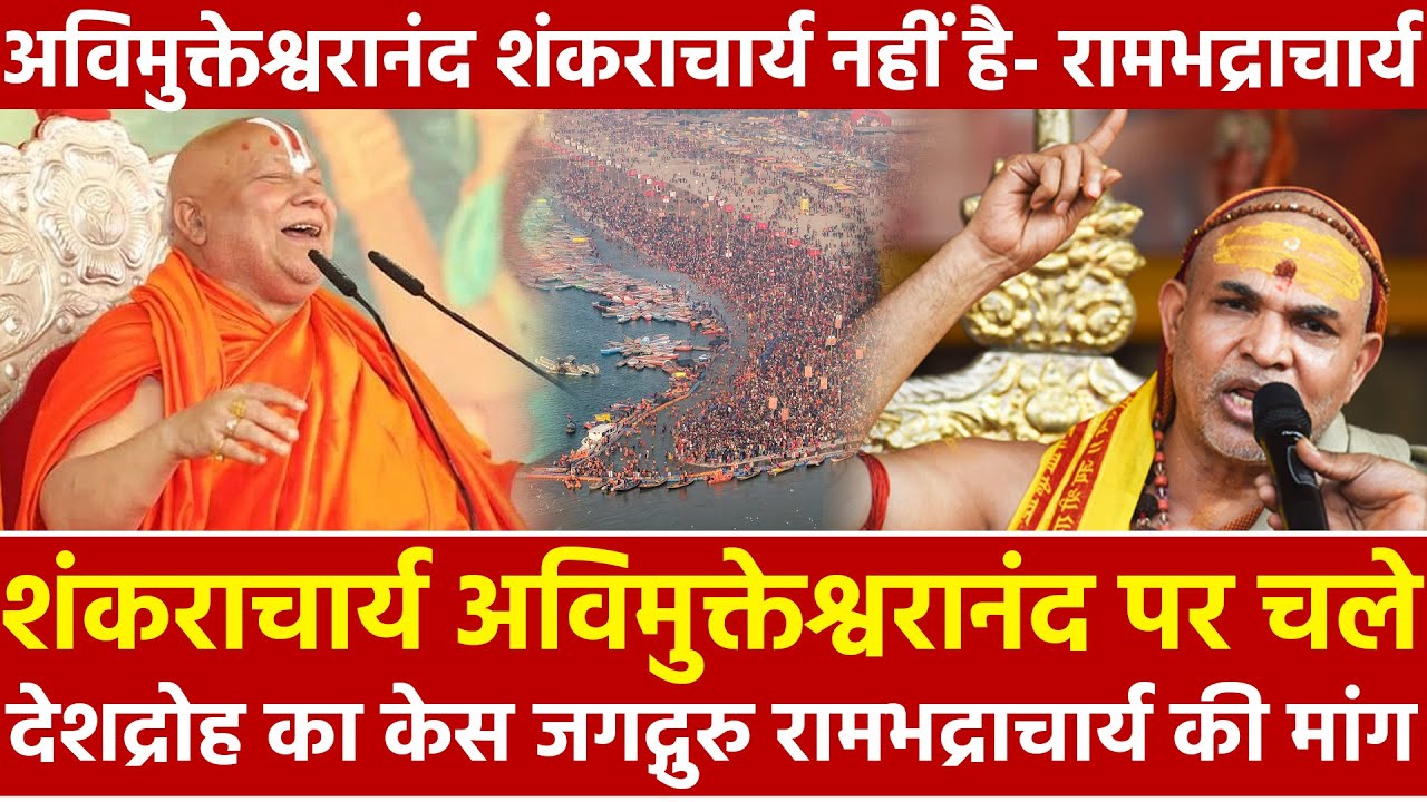 Shankaracharya Avimukteshwaranand पर चले देशद्रोह का केस Jagadguru Rambhadracharya की मांग Magh Mela