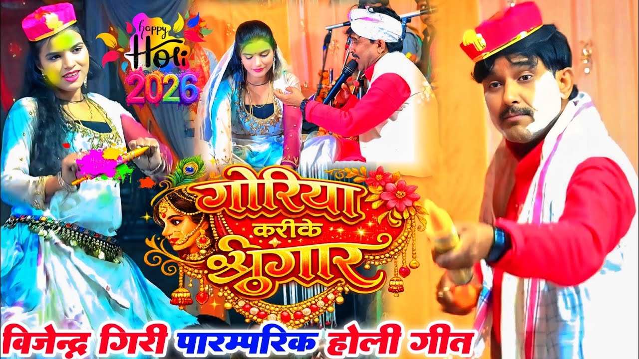 Bhojpuri Holi - विजेंद्र गिरी का परम्परिक होली - गोरिया करीके श्रृगार - Vijendra Giri Holi Dugola 