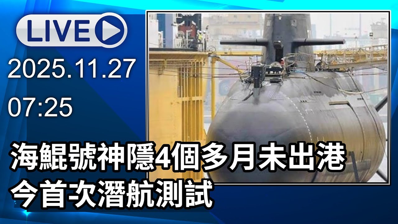 🔴【LIVE直播】海鯤號神隱4個多月未出港　今首次潛航測試│中視新聞 20251126