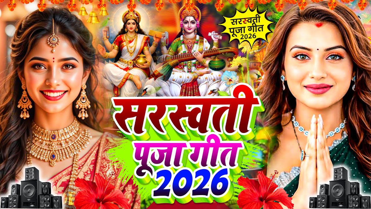 Live : सरस्वती पूजा गीत 2026 | Saraswati Puja Ke Gana 2026 | Maa Saraswati Bhajan 🙏 जय माँ सरस्वती 🙏