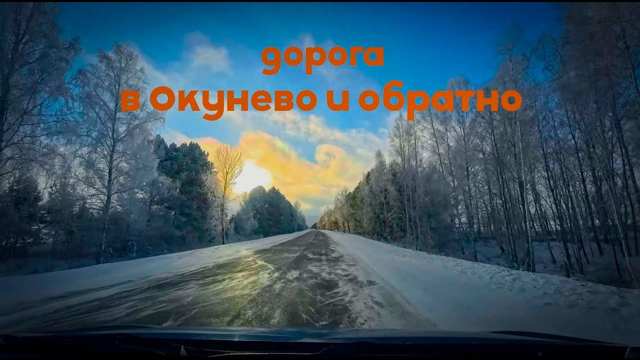 Красивейшая зимняя дорога в Окунево