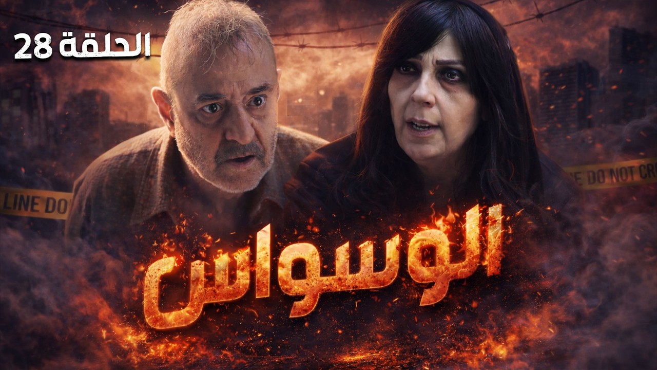 مسلسل الوسواس 🔥 | الحلقة الثامنة والعشرون 28  كاملة — رمضان 2026 🌙