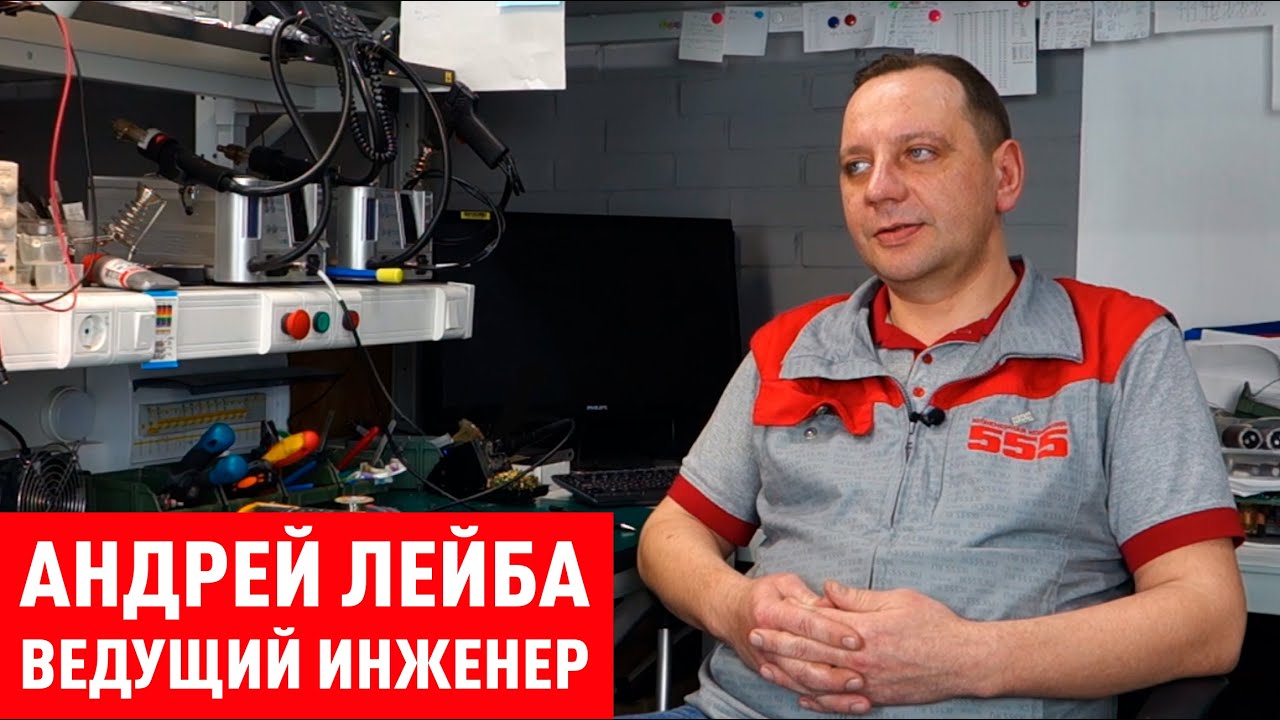 Андрей Лейба - о ремонте промышленной электроники и работе в Инженерной компании «555»