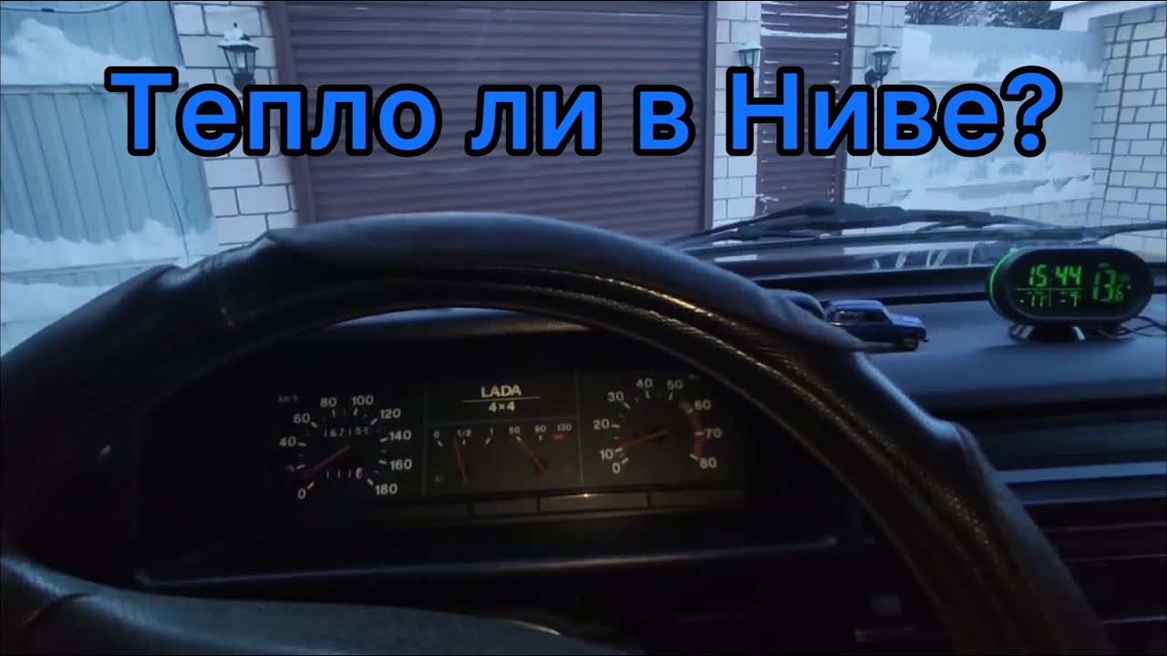 Как быстро прогревается Нива зимой?
