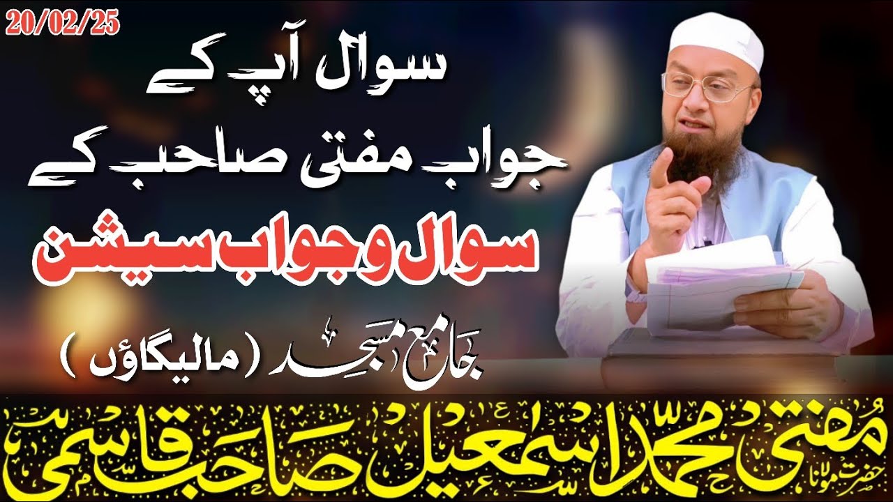𝐒𝐚𝐰𝐚𝐥 o Jawab 𝐬𝐞𝐬𝐬𝐢𝐨𝐧 (सवाल आपके जवाब मुफ्ती साहब के) 20-02-2025 𝐌𝐮𝐟𝐭𝐢 𝐌𝐝 𝐈𝐬𝐦𝐚𝐢𝐥 𝐐𝐚𝐬𝐦𝐢 𝐬𝐚𝐡𝐚𝐛