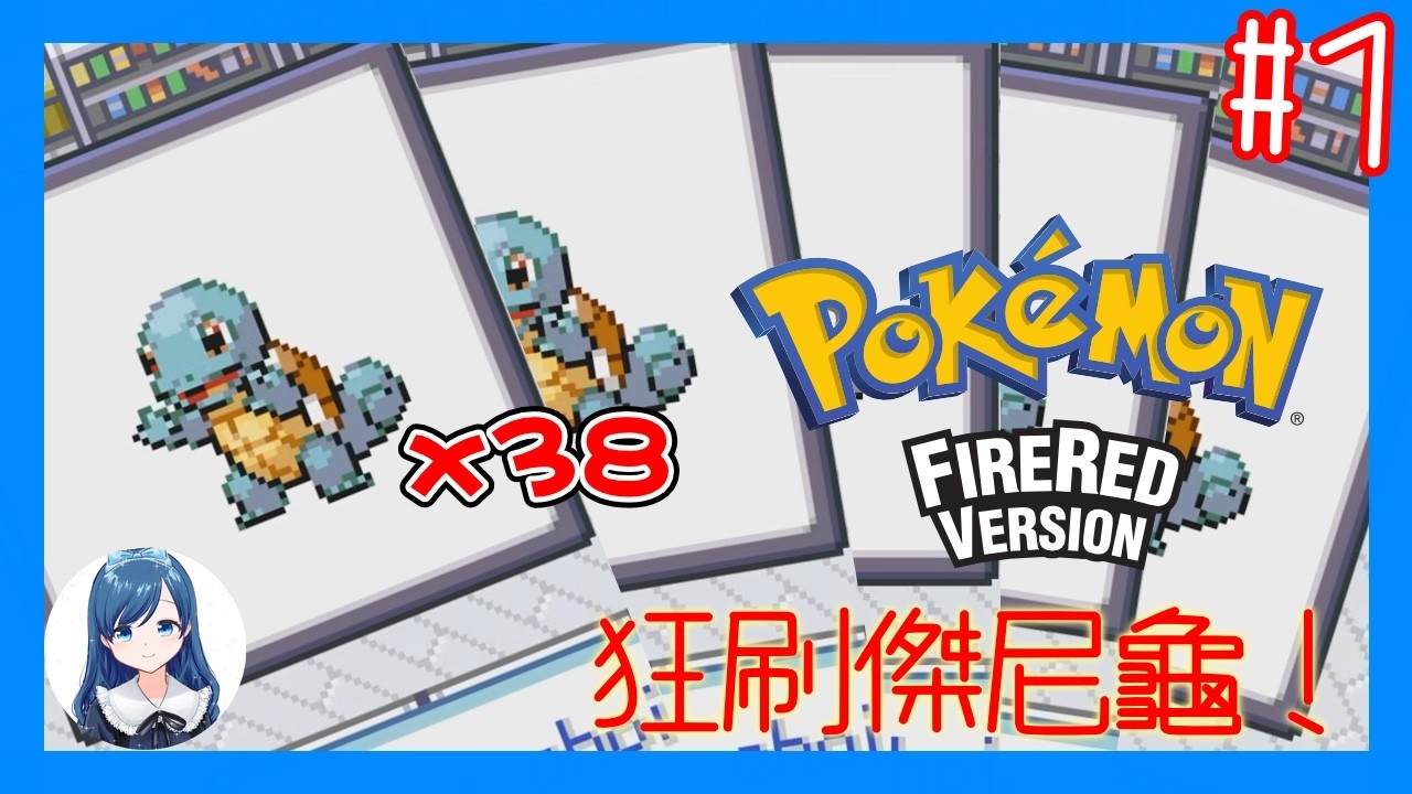 既然要玩火紅版當然選傑尼龜啦！/《寶可夢 火紅版》 (Pokemon FireRed Version) #1
