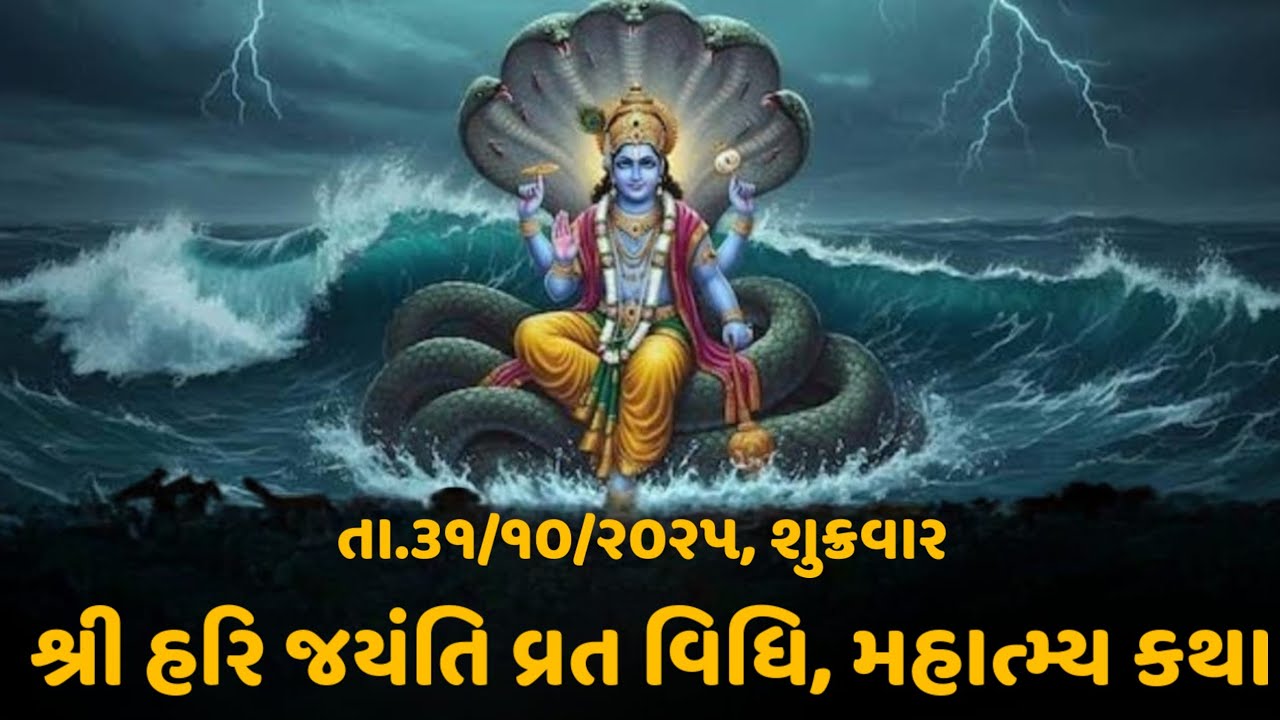 🌼 Hari Jayanti Vrat Katha || હરિ જયંતિ વ્રત કથા ૨૦૨૫ વ્રત નો મહિમા અને લાભ || આવો સત્સંગ માં