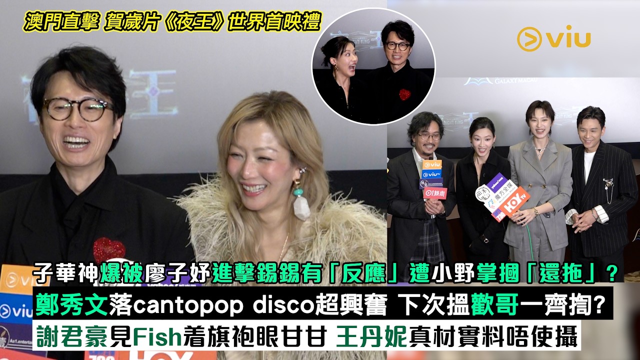 ✨足本訪問：子華神爆被廖子妤👩‍❤️‍💋‍👨進擊錫錫有「反應」 遭小野掌摑「還拖」？🫱🏻鄭秀文落夜場超興奮 下次搵歡哥一齊揈？💃🏻謝君豪見Fish着旗袍眼甘甘👀王丹妮真材實料唔使攝｜Viu1現場實況
