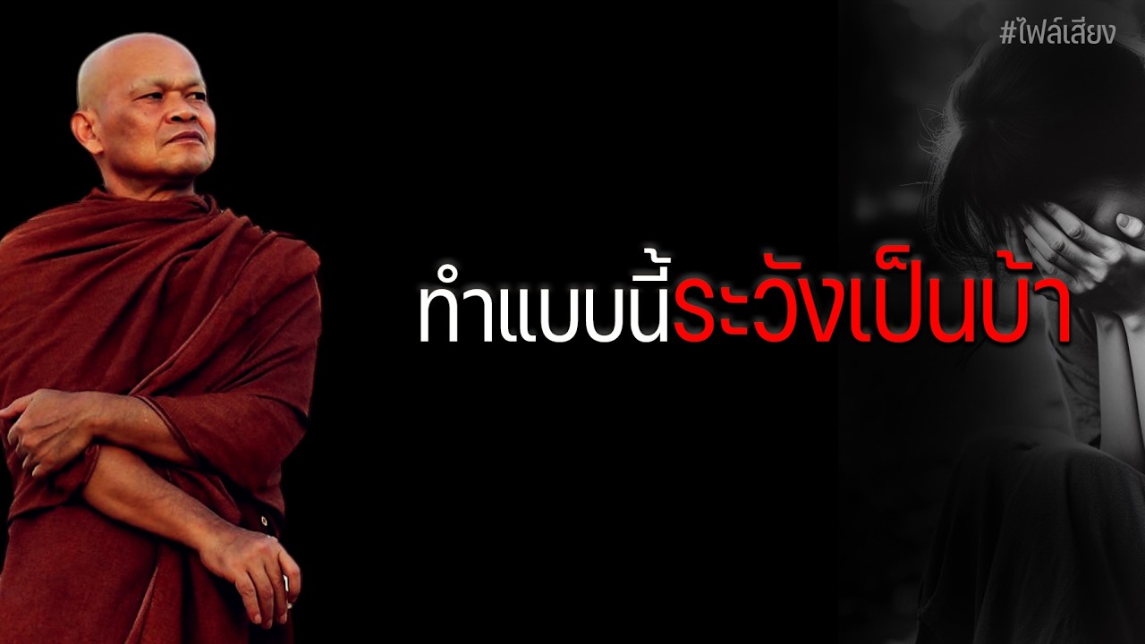 ทำแบบนี้ระวังเป็นบ้า #หลวงพ่อมานพ