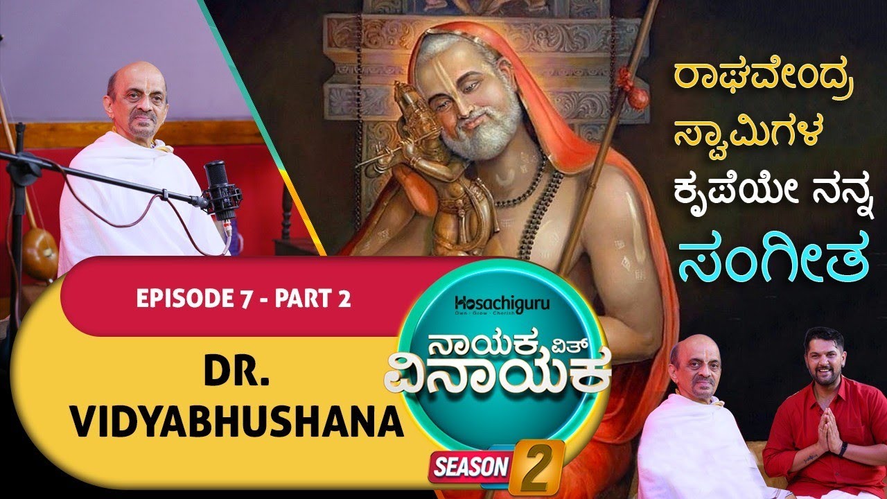 S2 EP13 - Part 2 Nayaka With Vinayaka - Dr. Vidyabhushana devotion to Krishna, Music and Family life