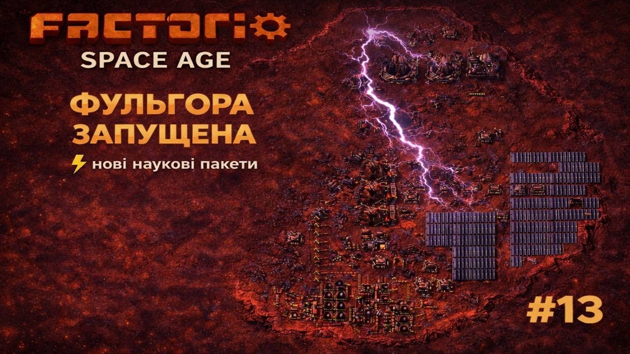 Фульгора запущена ⚡ Нові наукові пакети | Factorio Space Age #13