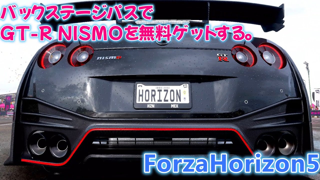 ForzaHorizon5 nissan GTR NISMO R35 2020 バックステージパスで無料ゲットする
