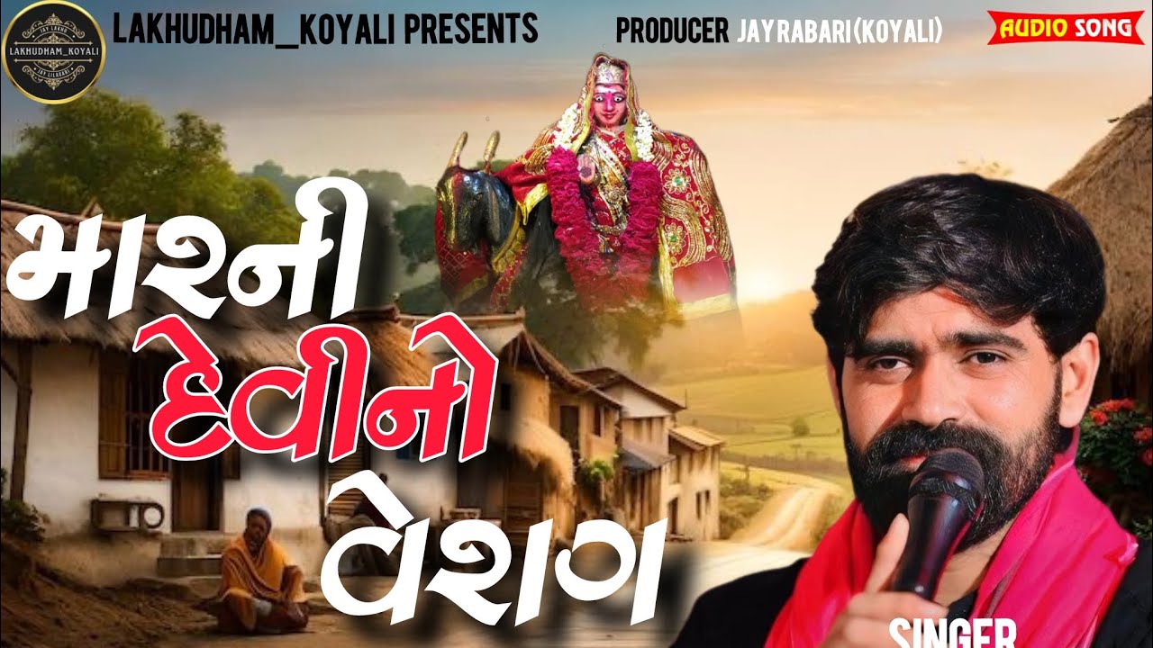 Kapil Rabari || મારની દેવીનો વેરાગ || New trending latest video New verag of કપીલ રબારી