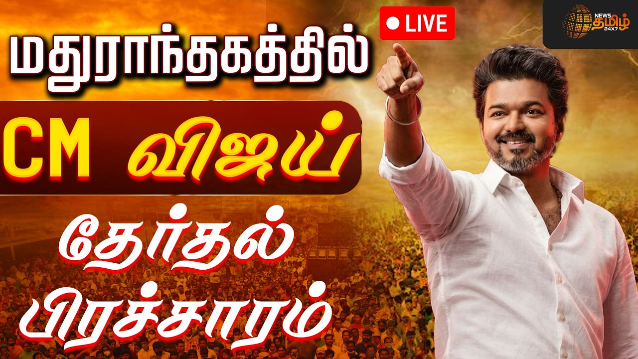 🔴LIVE : CM VIJAY | மதுராந்தகத்தில் விஜய் பிரச்சாரம்.. நேரலை | Madhuranthagam Election Campaign | TVK