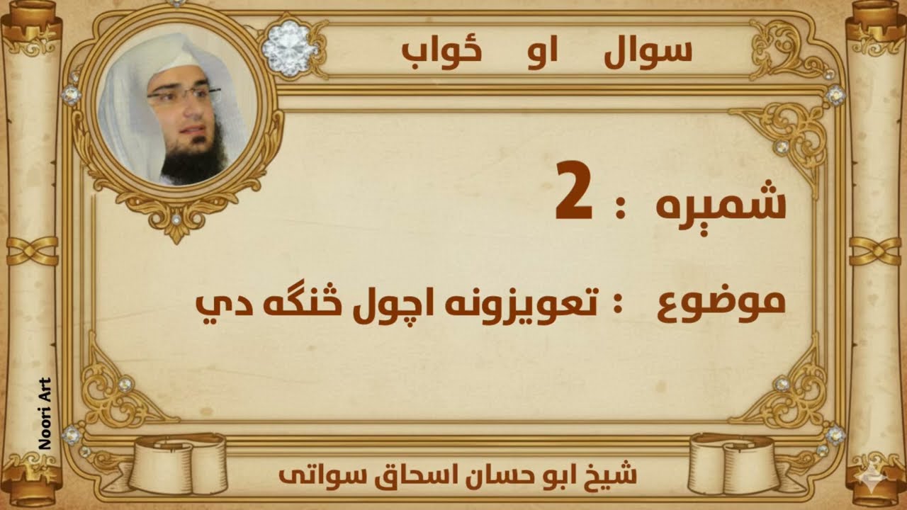 (2) سوال او ځواب      موضوع: تعویزونه اچول څنګه دي 
