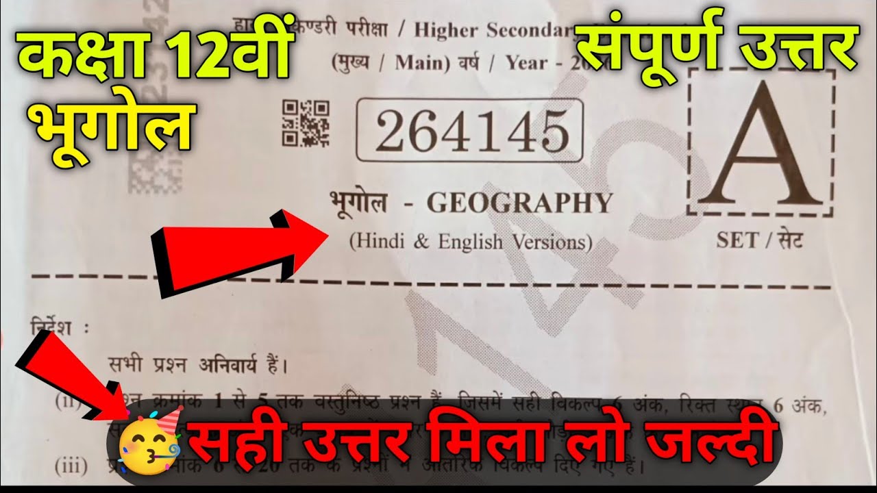 Class 12th bhugol varshik paper 2026 full solution || कक्षा 12वी भूगोल वार्षिक परीक्षा पेपर 2026