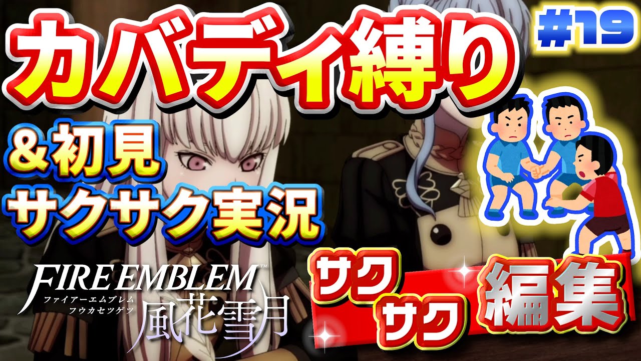 【縛り実況・初見サクサク実況】《カバディ縛り》でファイアーエンブレム風花雪月【ストーリーサクサク】 ＃19