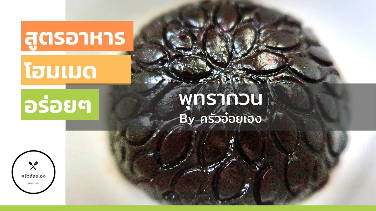 พุทรากวน/เมนูนี้นำไปทำไส้ขนมได้หลากหลายค่ะ ถ้าคุณเป็นหนึ่งในคนที่ชอบพุทราจีนไม่ควรพลาดค่ะหาทานยากมาก