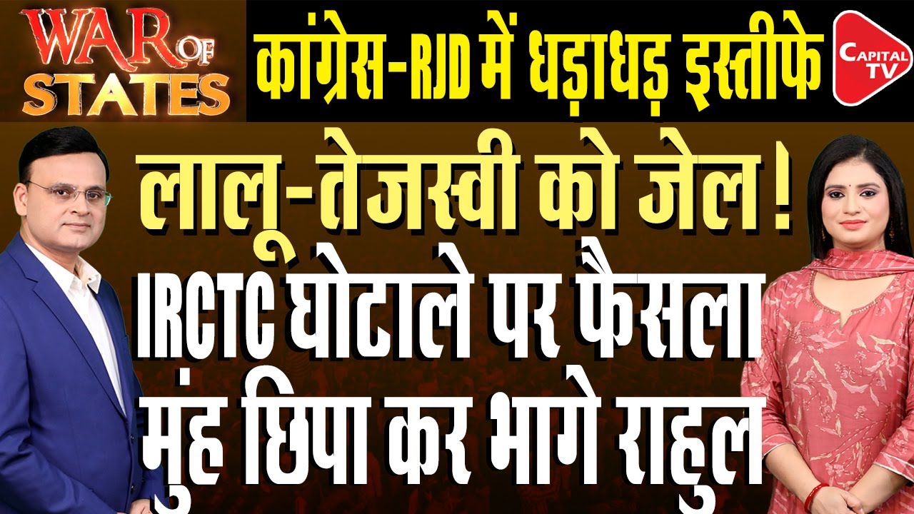 IRCTC Scam : The Trial Of Lalu, Rabri And Tejashwi Begins In Court I Raj Singh | Capital TV