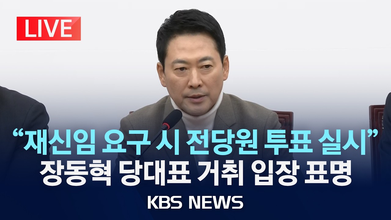 [LIVE] 국민의힘 장동혁 당대표, 현안 관련 기자간담회 생중계/2026년 2월 5일(목)/KBS