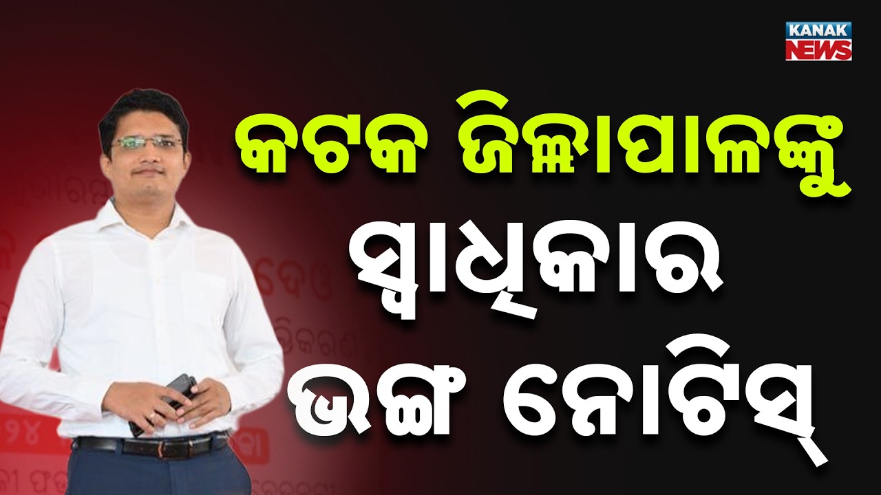 Privilege Notice Issued to Cuttack Collector | 7 Rajya Sabha MPs Raise Complaint