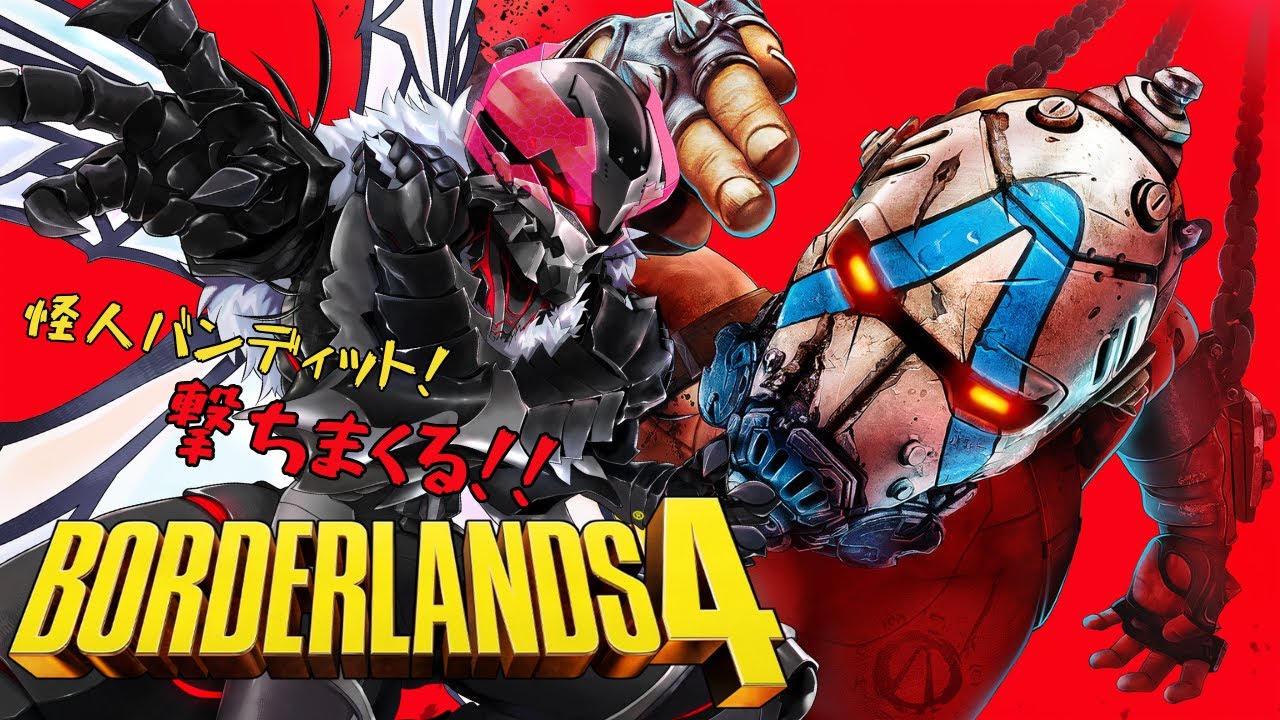 【Borderlands4】怪人バンディット！ヒャッハーします！【ストーリー】